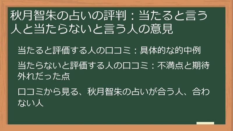 秋月智朱の占いの評判：当たると言う人と当たらないと言う人の意見
