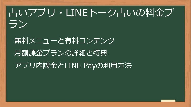 占いアプリ・LINEトーク占いの料金プラン