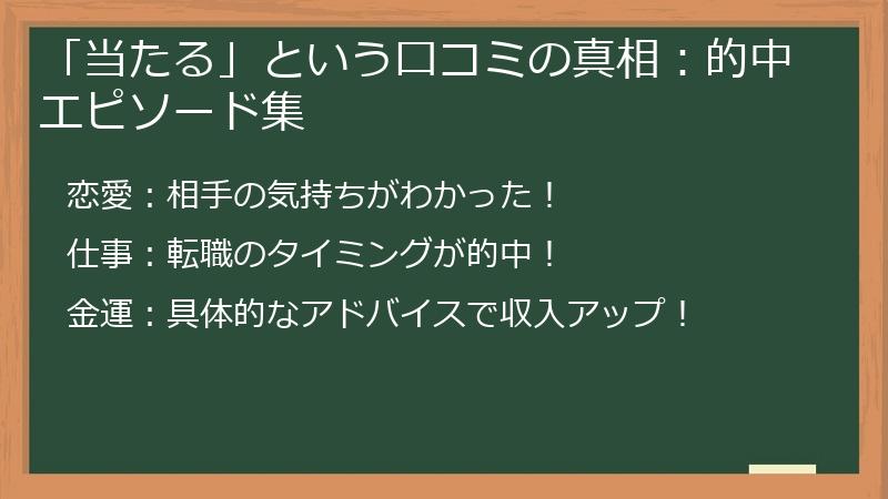 「当たる」という口コミの真相：的中エピソード集