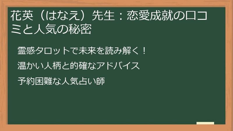 花英（はなえ）先生：恋愛成就の口コミと人気の秘密