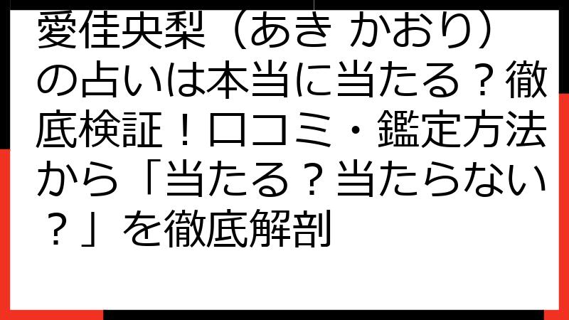 愛佳央梨（あき かおり）の占いは本当に当たる？徹底検証！口コミ・鑑定方法から「当たる？当たらない？」を徹底解剖