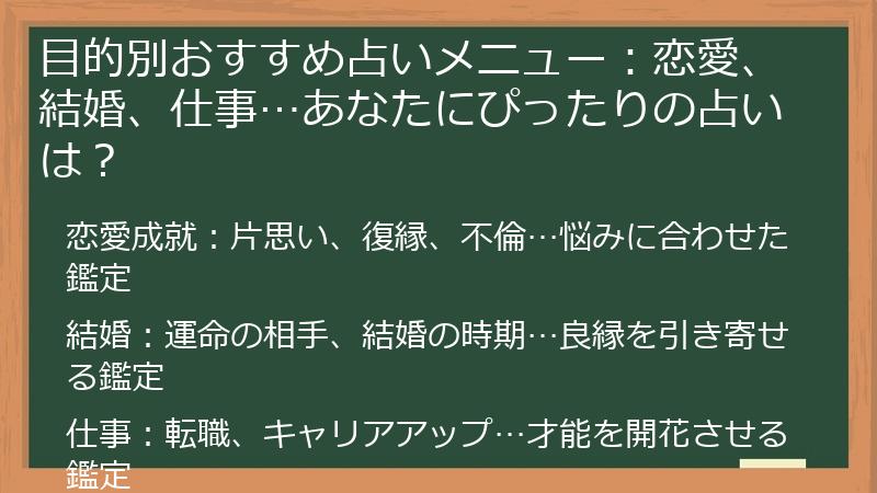 目的別おすすめ占いメニュー：恋愛、結婚、仕事…あなたにぴったりの占いは？