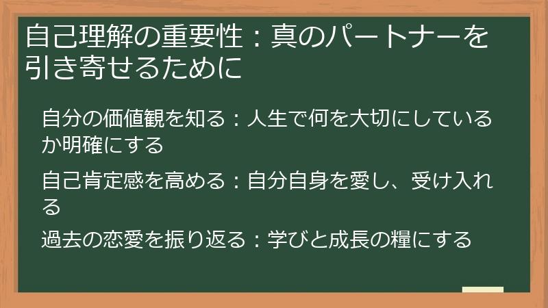 自己理解の重要性：真のパートナーを引き寄せるために