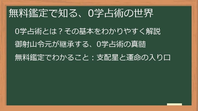 無料鑑定で知る、0学占術の世界