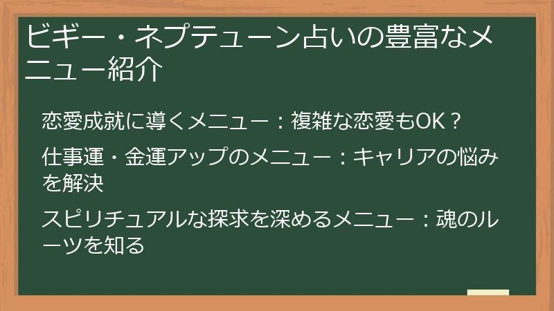 ビギー・ネプテューン占いの豊富なメニュー紹介