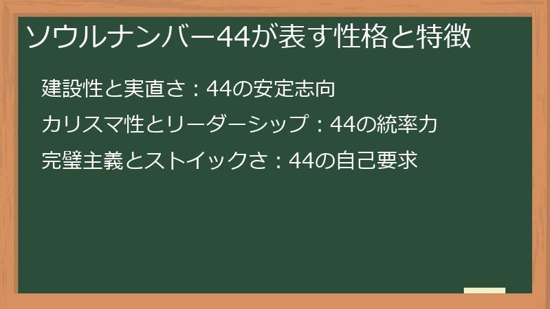 ソウルナンバー44が表す性格と特徴