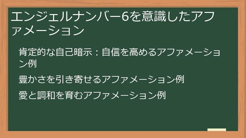 エンジェルナンバー6を意識したアファメーション
