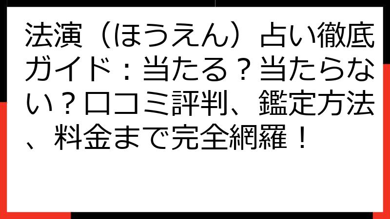 法演（ほうえん）占い徹底ガイド：当たる？当たらない？口コミ評判、鑑定方法、料金まで完全網羅！