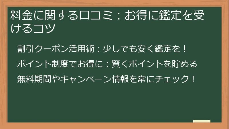 料金に関する口コミ：お得に鑑定を受けるコツ