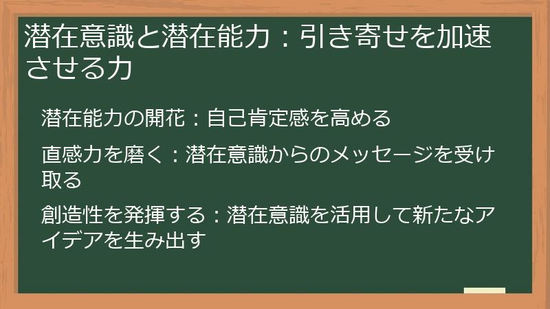 潜在意識と潜在能力：引き寄せを加速させる力