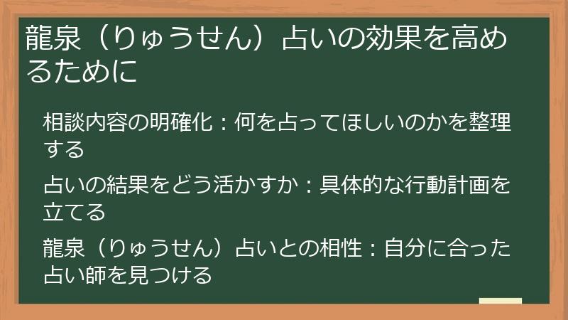 龍泉（りゅうせん）占いの効果を高めるために