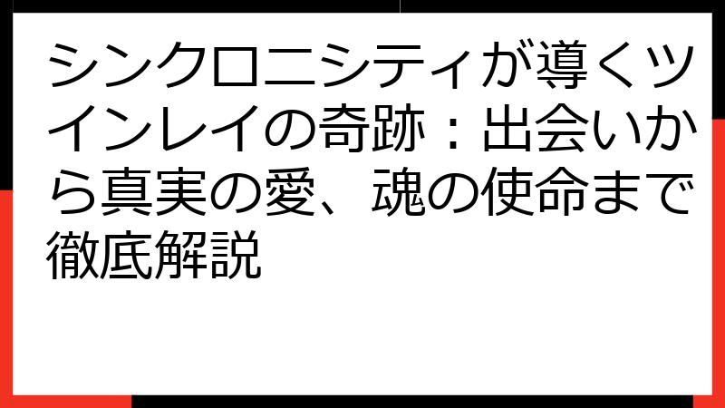 シンクロニシティが導くツインレイの奇跡：出会いから真実の愛、魂の使命まで徹底解説