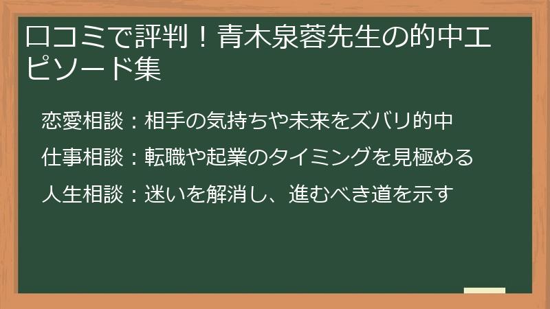 口コミで評判！青木泉蓉先生の的中エピソード集