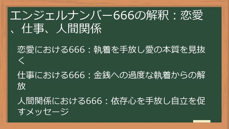 エンジェルナンバー666の解釈：恋愛、仕事、人間関係