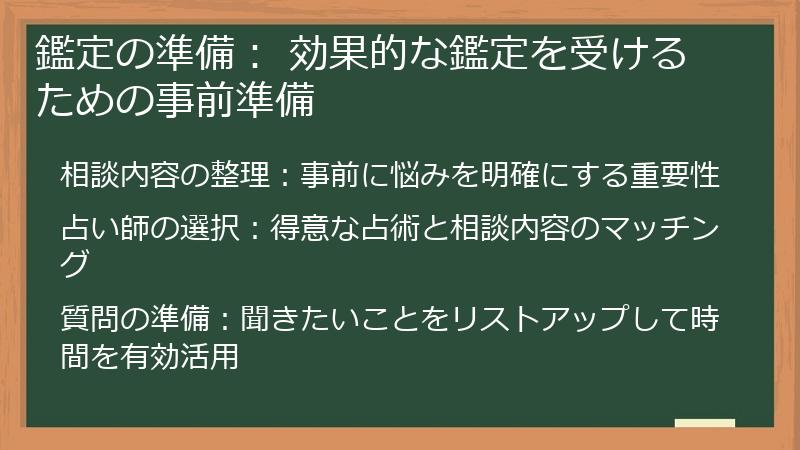 鑑定の準備： 効果的な鑑定を受けるための事前準備