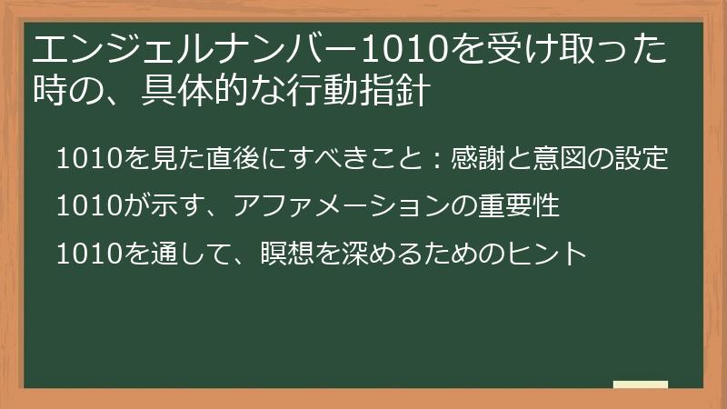 エンジェルナンバー1010を受け取った時の、具体的な行動指針
