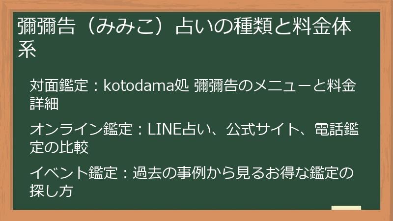 彌彌告（みみこ）占いの種類と料金体系