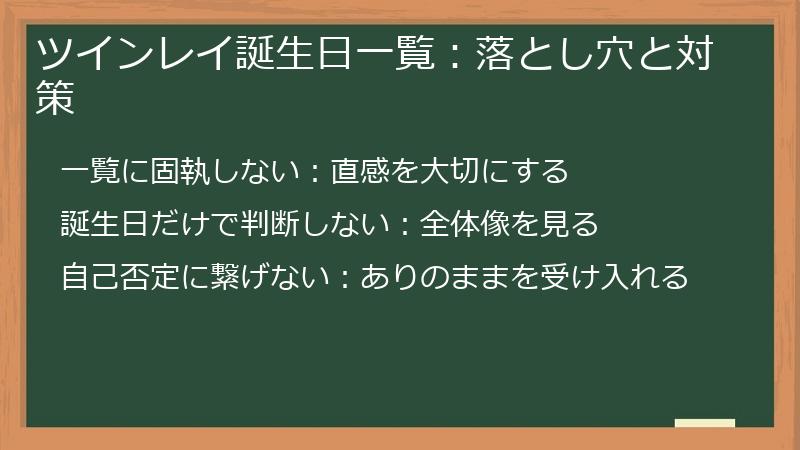 ツインレイ誕生日一覧：落とし穴と対策