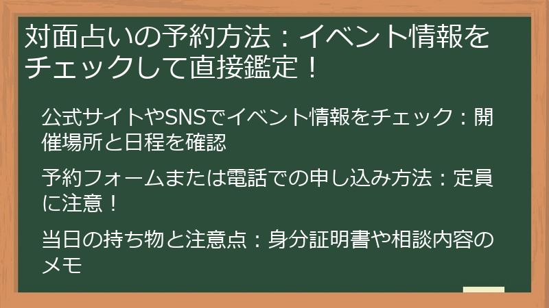 対面占いの予約方法：イベント情報をチェックして直接鑑定！