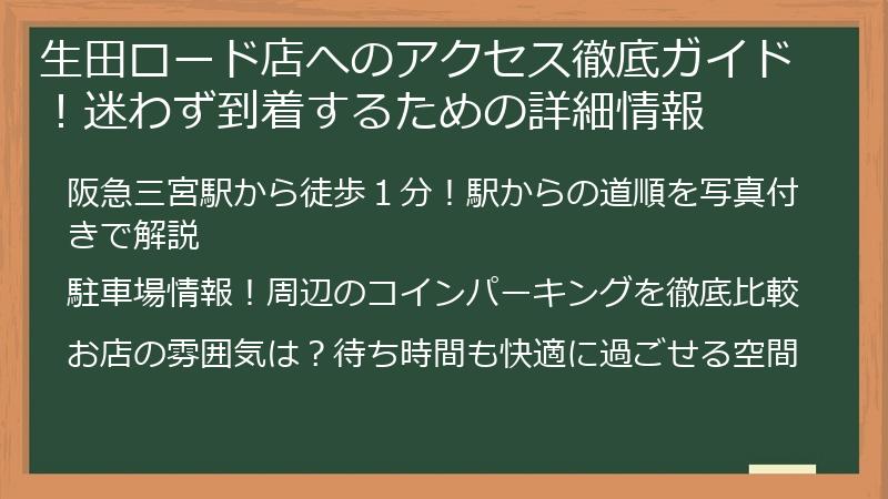 生田ロード店へのアクセス徹底ガイド！迷わず到着するための詳細情報