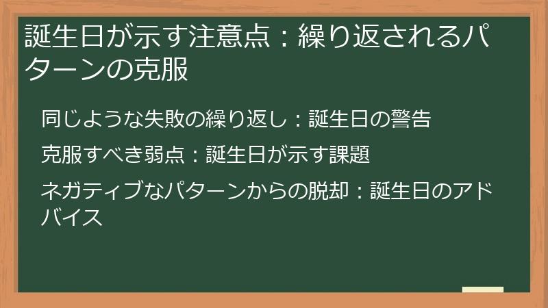誕生日が示す注意点：繰り返されるパターンの克服