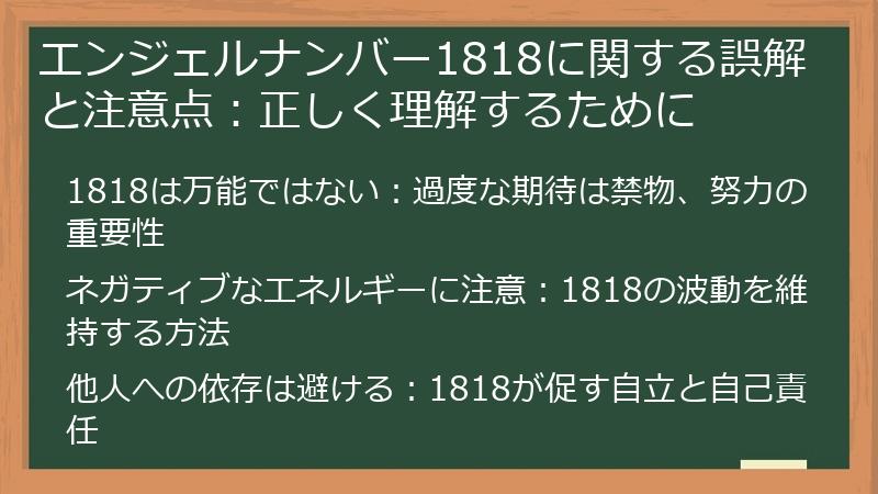 エンジェルナンバー1818に関する誤解と注意点：正しく理解するために