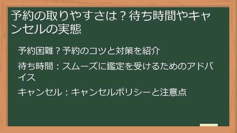 予約の取りやすさは？待ち時間やキャンセルの実態