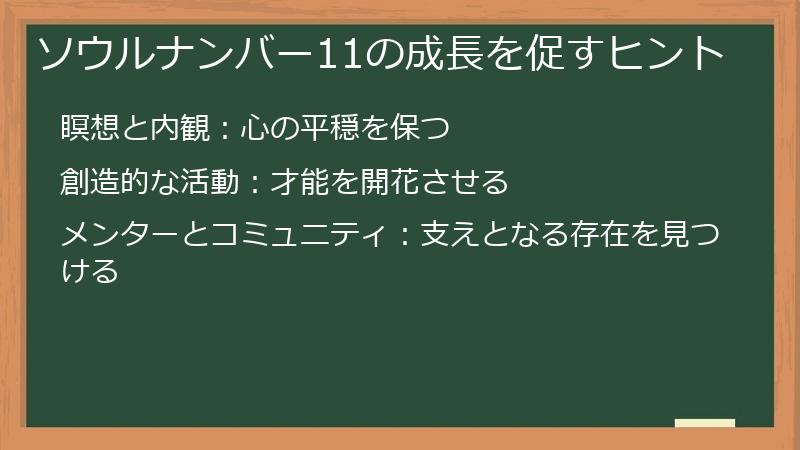 ソウルナンバー11の成長を促すヒント