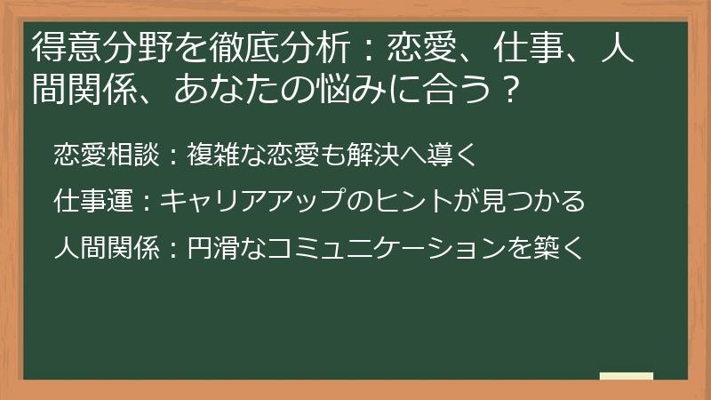 得意分野を徹底分析：恋愛、仕事、人間関係、あなたの悩みに合う？