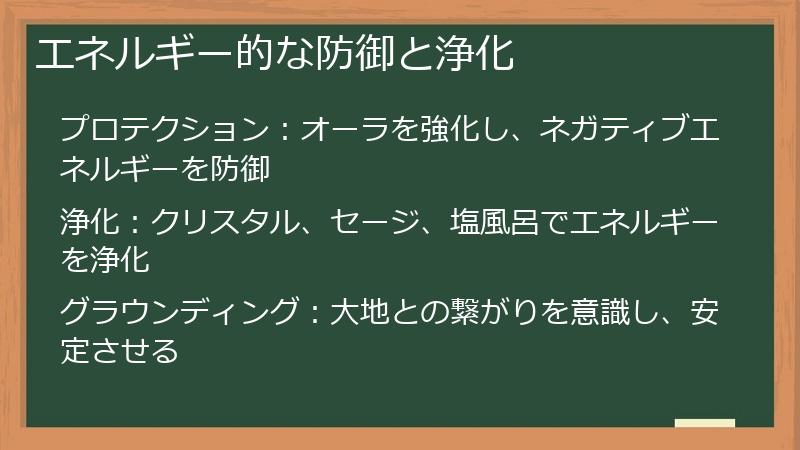 エネルギー的な防御と浄化