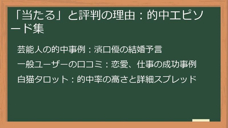「当たる」と評判の理由：的中エピソード集