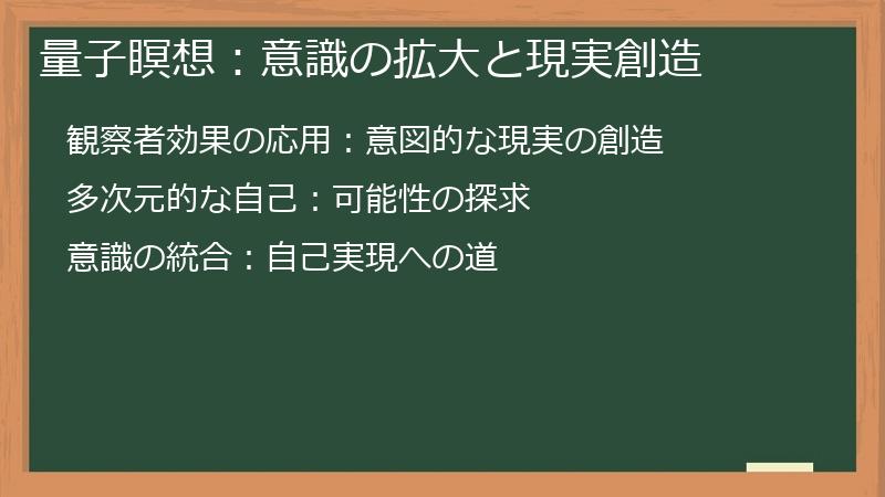 量子瞑想：意識の拡大と現実創造