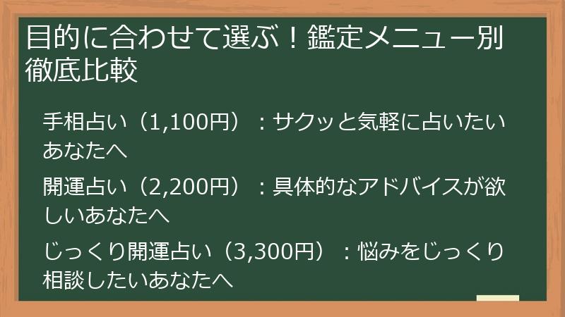 目的に合わせて選ぶ！鑑定メニュー別徹底比較
