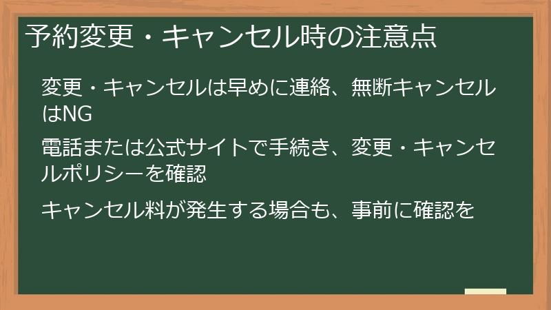 予約変更・キャンセル時の注意点