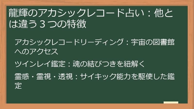 龍輝のアカシックレコード占い：他とは違う３つの特徴