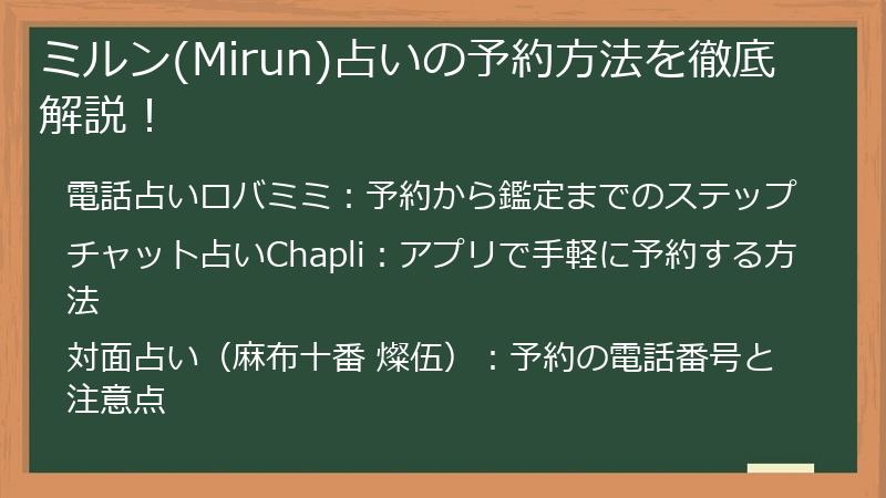 ミルン(Mirun)占いの予約方法を徹底解説！