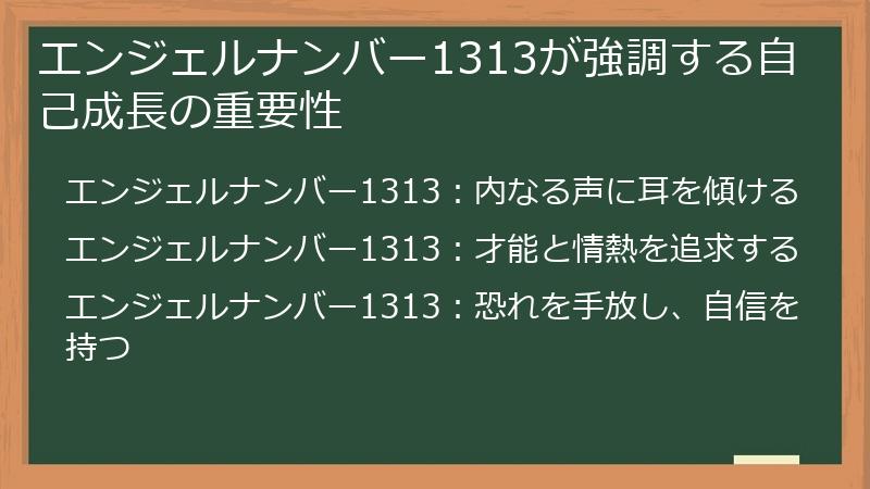 エンジェルナンバー1313が強調する自己成長の重要性