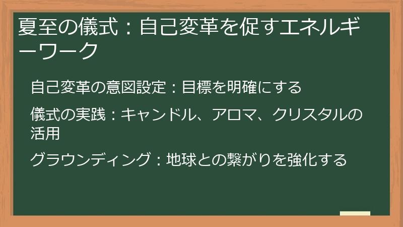 夏至の儀式：自己変革を促すエネルギーワーク