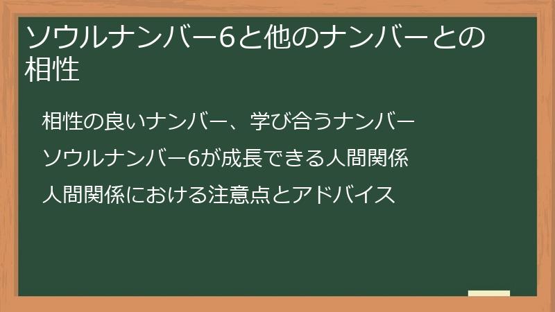 ソウルナンバー6と他のナンバーとの相性