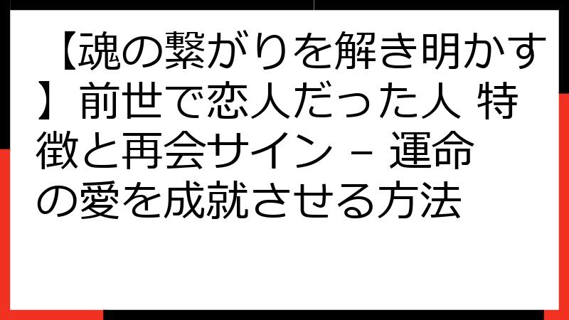 【魂の繋がりを解き明かす】前世で恋人だった人 特徴と再会サイン – 運命の愛を成就させる方法
