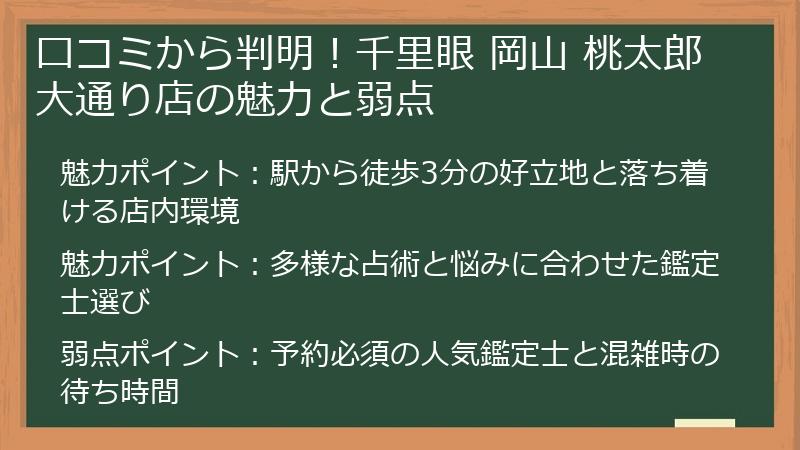口コミから判明！千里眼 岡山 桃太郎大通り店の魅力と弱点
