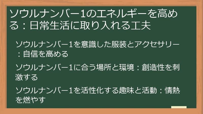 ソウルナンバー1のエネルギーを高める：日常生活に取り入れる工夫