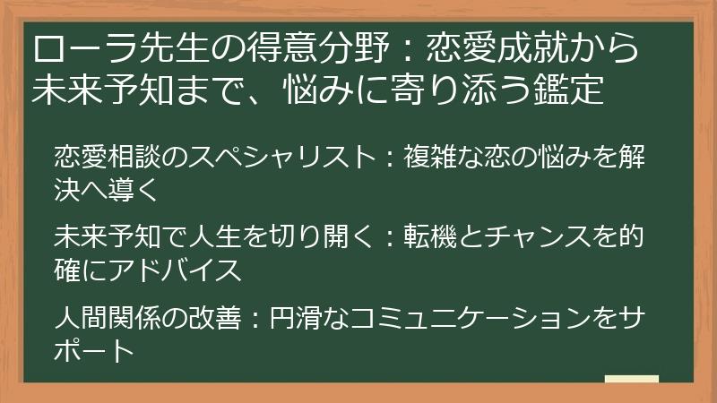 ローラ先生の得意分野：恋愛成就から未来予知まで、悩みに寄り添う鑑定
