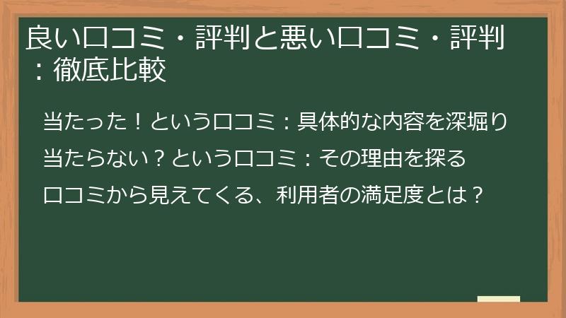 良い口コミ・評判と悪い口コミ・評判：徹底比較