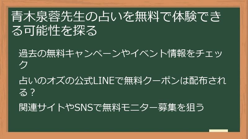 青木泉蓉先生の占いを無料で体験できる可能性を探る