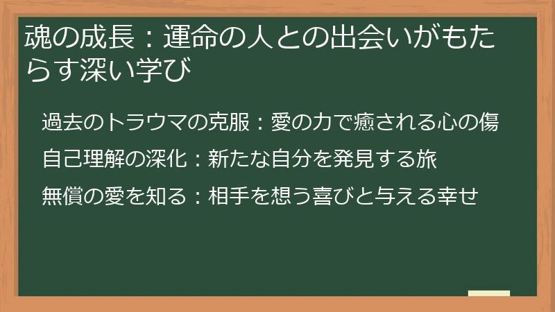 魂の成長：運命の人との出会いがもたらす深い学び
