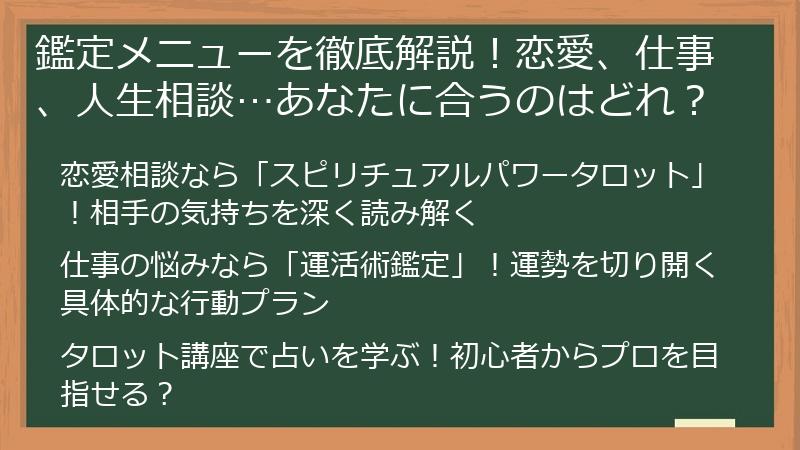 鑑定メニューを徹底解説！恋愛、仕事、人生相談…あなたに合うのはどれ？