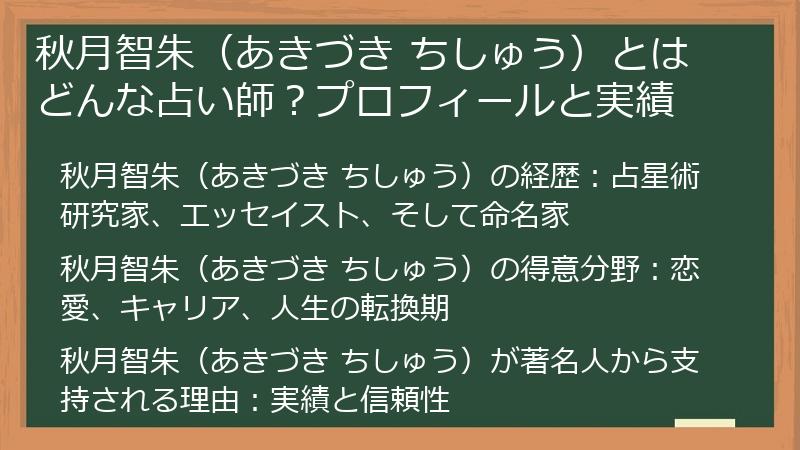秋月智朱（あきづき ちしゅう）とはどんな占い師？プロフィールと実績