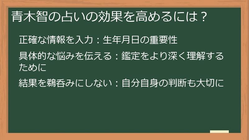 青木智の占いの効果を高めるには？