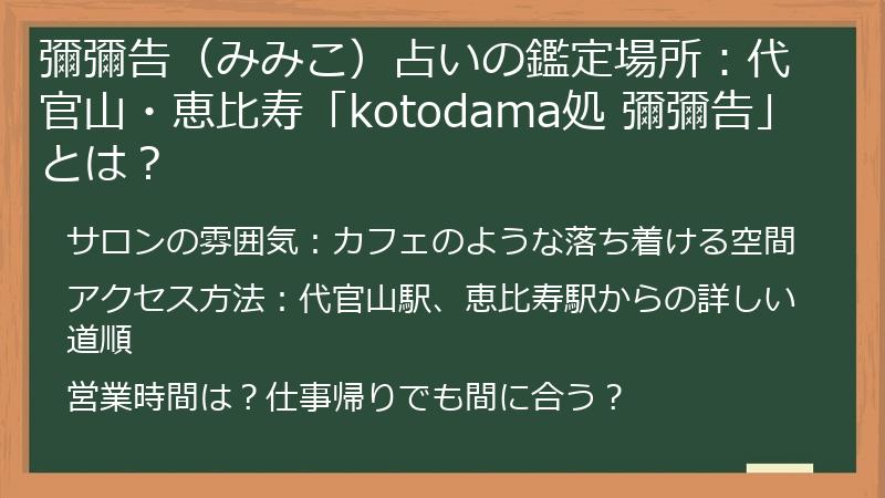 彌彌告（みみこ）占いの鑑定場所：代官山・恵比寿「kotodama処 彌彌告」とは？